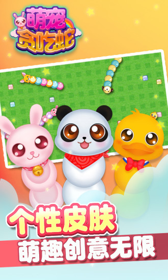 萌宠贪吃蛇 游戏截图