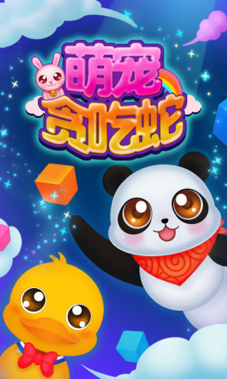 萌宠贪吃蛇 游戏截图